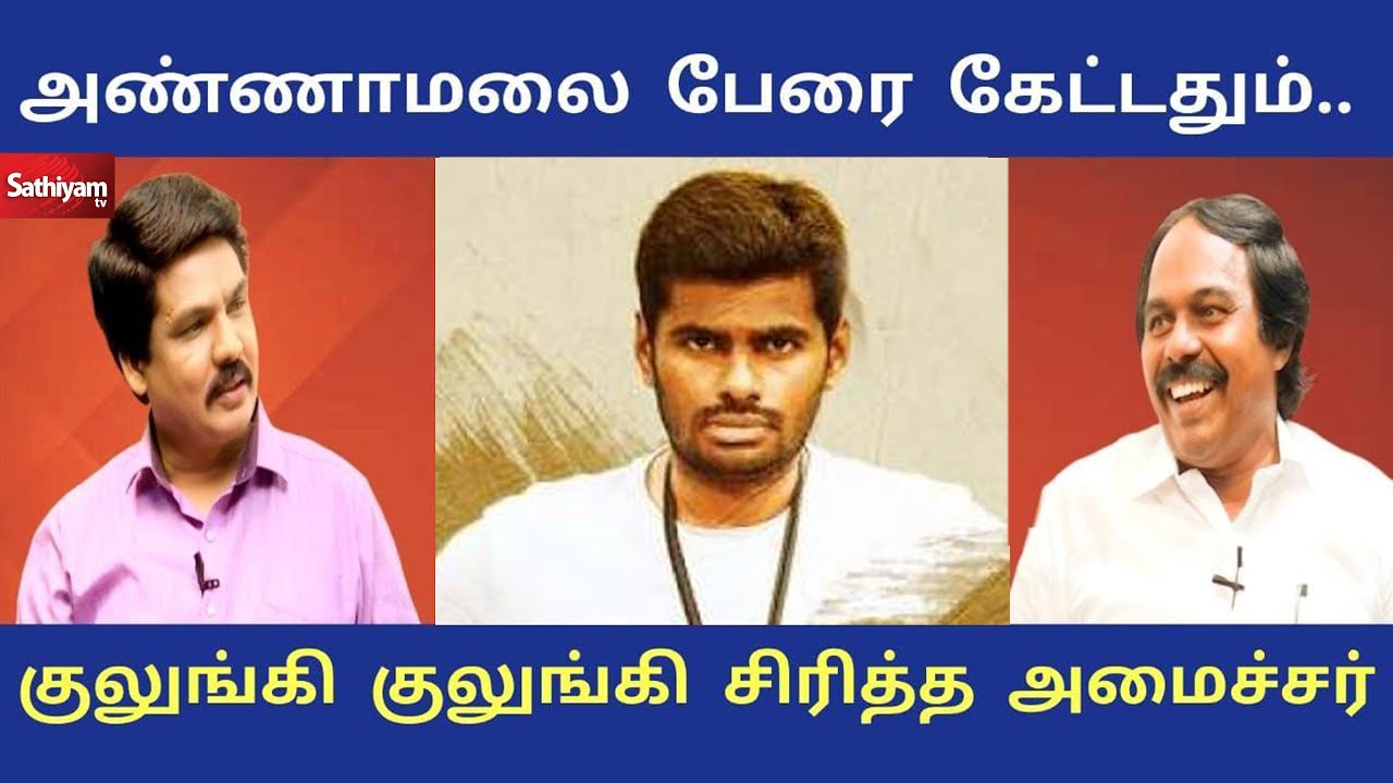 அண்ணாமலை பேரை கேட்டதும்..குலுங்கி குலுங்கி சிரித்த அமைச்சர் | Nerukku Ner | Mano Thangaraj | BJP