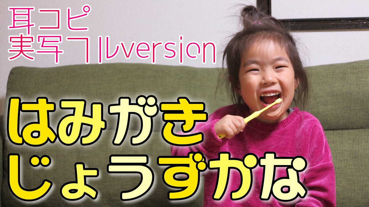 「はみがきじょうずかな」おかあさんといっしょ〜耳コピ実写フルversion（cover）