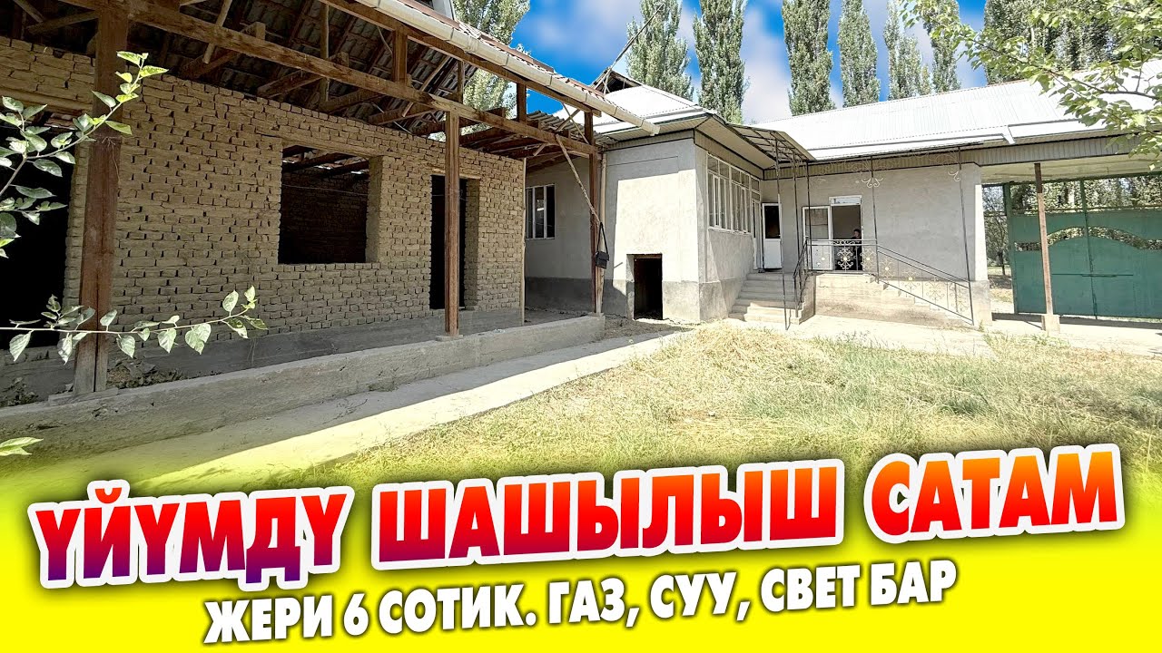 4 бөлмөлүү ҮЙ жаңы курулуп жаткан ВРЕМЯНКАСЫ менен САТЫЛАТ ~ Жери 6 сотик. Суу, свет, газ бар