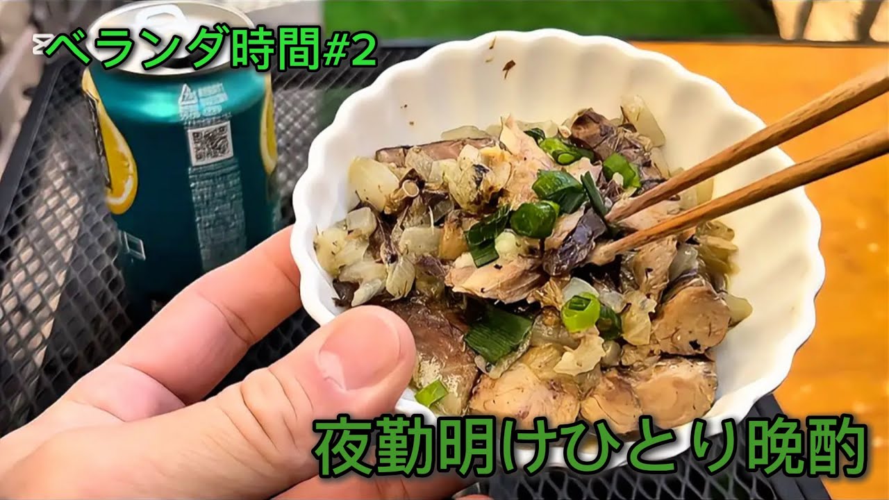 ベランダ時間#2 夜勤明けひとり晩酌　レモンサワーとサバ缶