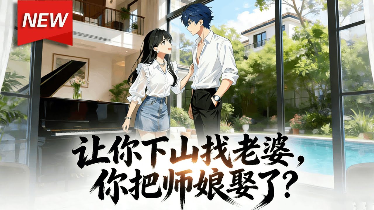 MULTISUB📢新番上线《让你下山找老婆，你把师娘娶了？》第1~65集丨陆凡身负玄阳劫，下山渡劫，结识三位天凤命定之人，一起闯秘境、夺凤栖梧桐枝，一路浴血对抗神狱追杀！#漫剧 #破晓动漫社