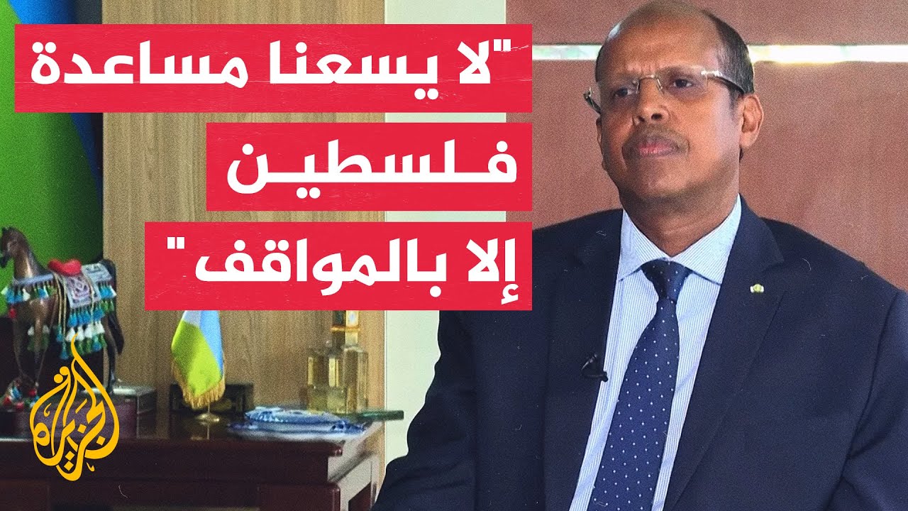 وزير خارجية جيبوتي: لم ندن إطلاق الحوثيين الصواريخ ونعتبر ذلك إغاثة لإخواننا في فلسطين