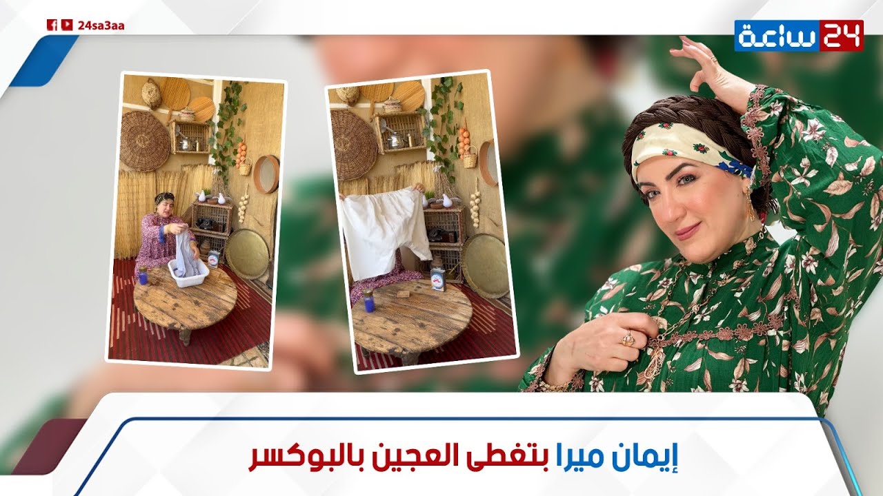 بتغطي العجين بالبوكسر.. أجواء غريبة هتشوفها في حكاوي إيمان ميرا: إزاي اتشهرت؟ وليه الناس بتابعها؟