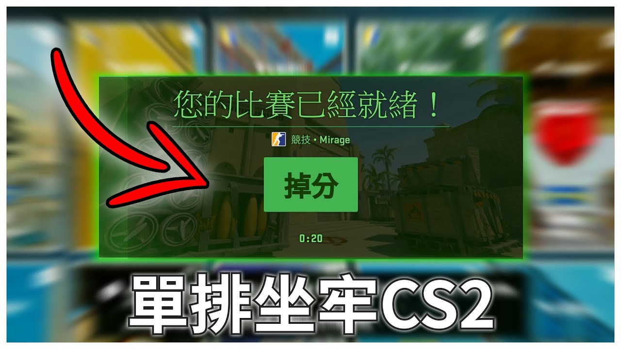 在CS2單排絕對會是你最坐牢的選擇 - Tontaiji