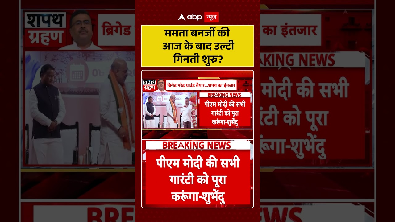 Bengal New CM Oath Ceremony : Mamata Banerjee की आज के बाद उल्टी गिनती शुरु ?