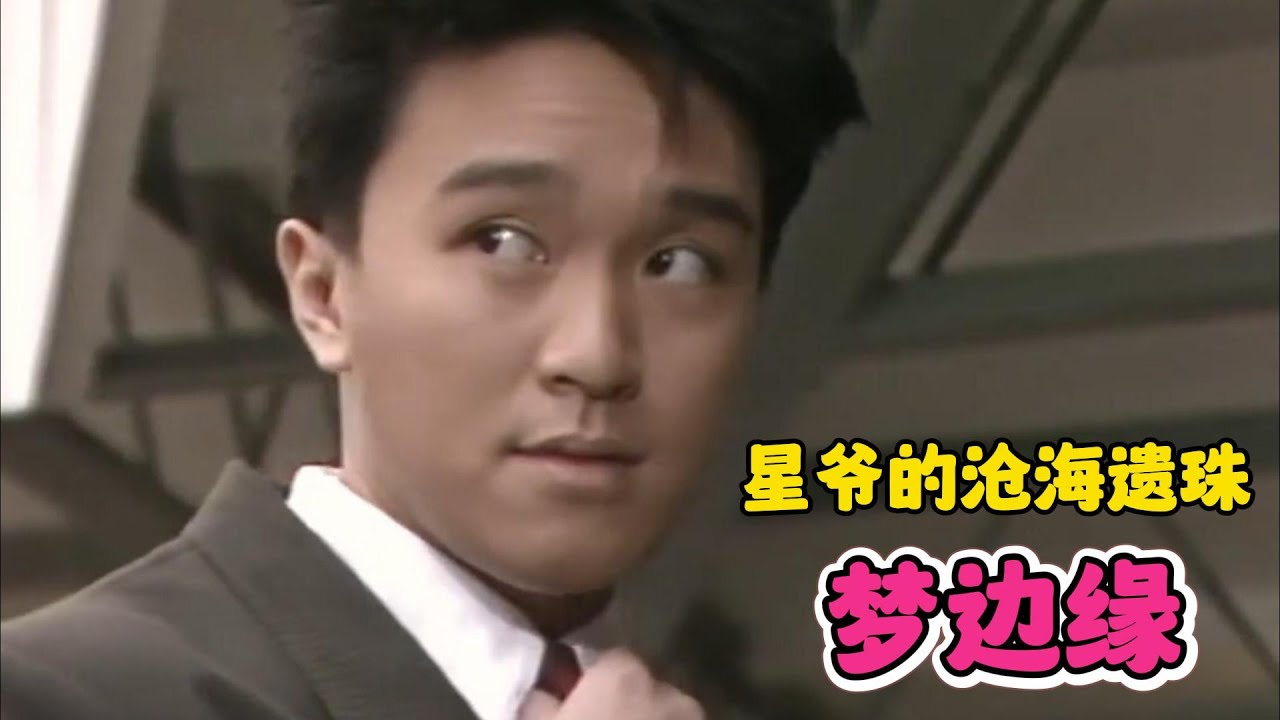 周星馳被遺忘神作！【夢邊緣】：當代牛馬看了直接破防｜一口氣看完【夢邊緣】