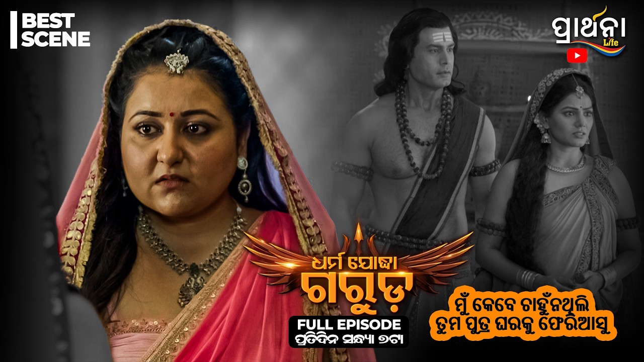 Dharma Yoddha Garuda - ଧର୍ମ ଯୋଦ୍ଧା ଗରୁଡ଼ | Best Scene | Mythological Serial | Prarthana Life