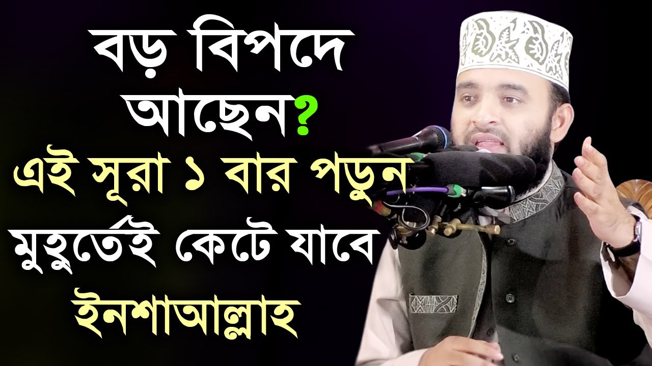 মনের আশা পূরন এবং সব ধরনের বিপদ থেকে মুক্তি পেতে এই আমল টি করুন - ১০০% পরীক্ষিত - mizanur azhari waz