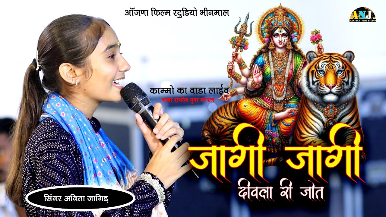 जागी जागी दिवला री जोत जागी / Anita Jangid Bhajan / Aanjana Film Studio / Mataji Bhajan