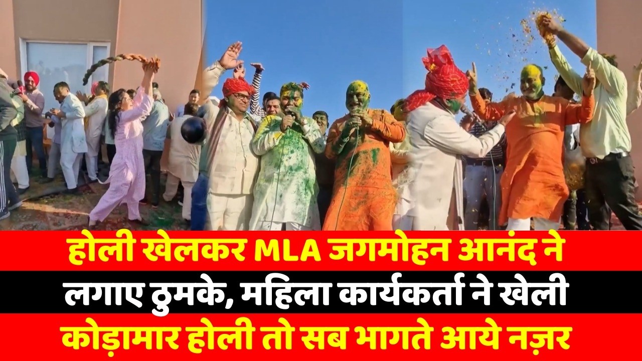 होली खेलकर MLA जगमोहन आनंद ने लगाए ठुमके, महिला कार्यकर्ता ने खेली कोड़ामार होली तो