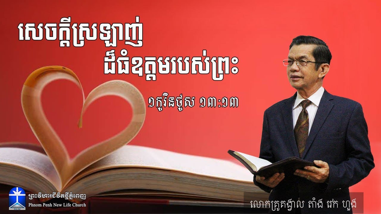 សេចក្តីស្រឡាញ់ ដ៏ធំឧត្តមរបស់ព្រះ