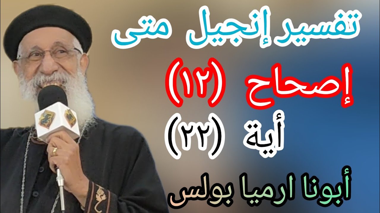 تفسير إنجيل متى إصحاح ( ١٢) أية(٢٢) أبونا ارميا بولس