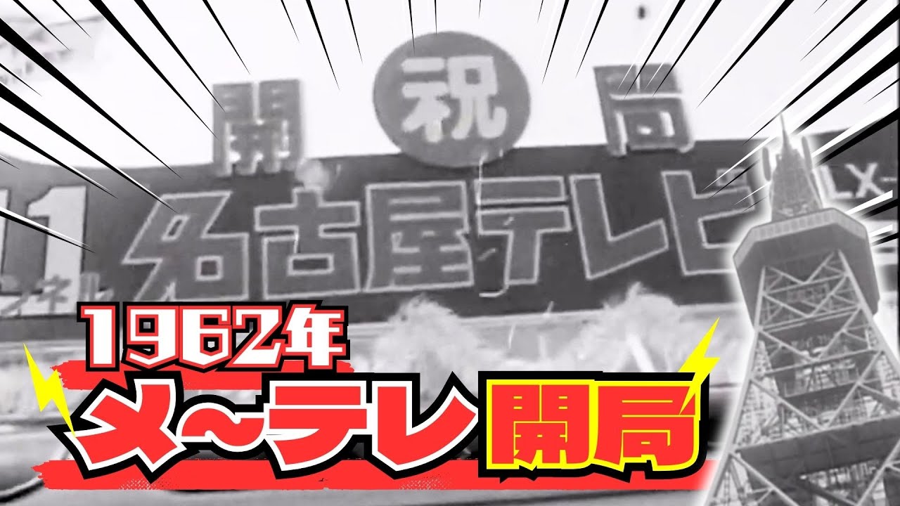【懐かし映像】名古屋テレビ開局　愛知県名古屋市　【1962年4月1日】