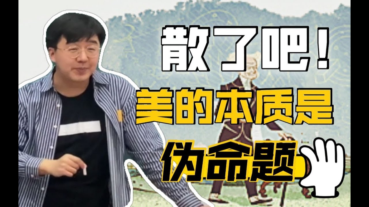 【美学原理课】美本质是伪命题吗？叔本华有厌女倾向？丨杨宁学堂