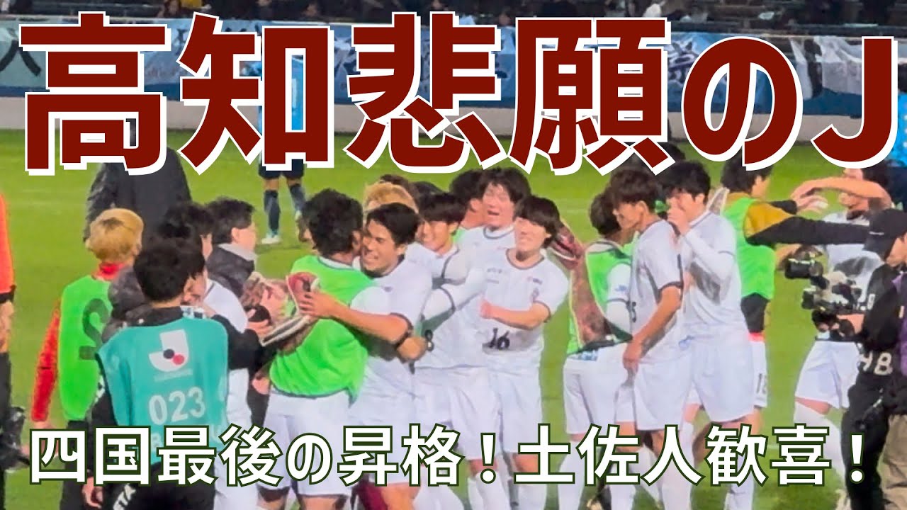 【四国ラストピース！高知初Jクラブ誕生の瞬間選手達＆サポーター】高知ユナイテッドSC（2024）ニッパツ三ツ沢球技場