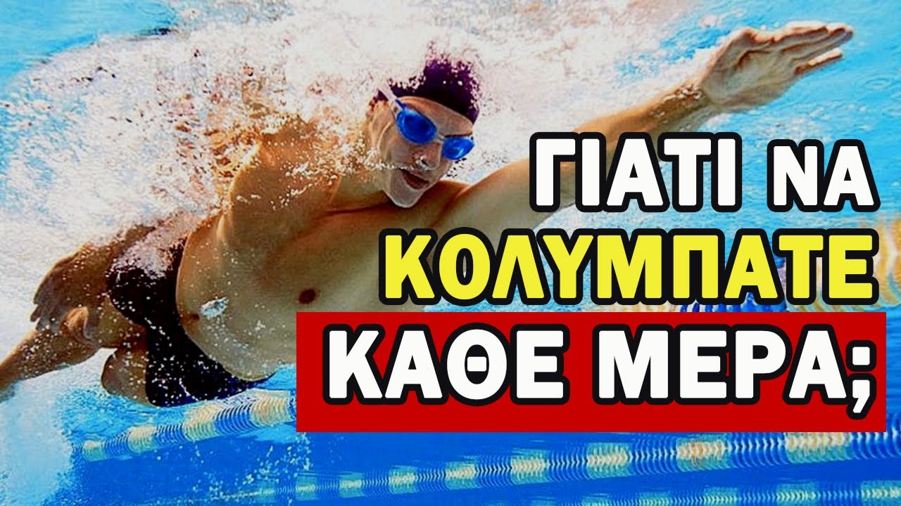 Τι Θα Συμβεί Στο Σώμα ΣΑΣ, Αν Κολυμπάτε Κάθε Μέρα; ΠΑΡΑ ΠΟΛΥ ΕΝΔΙΑΦΕΡΟΝ