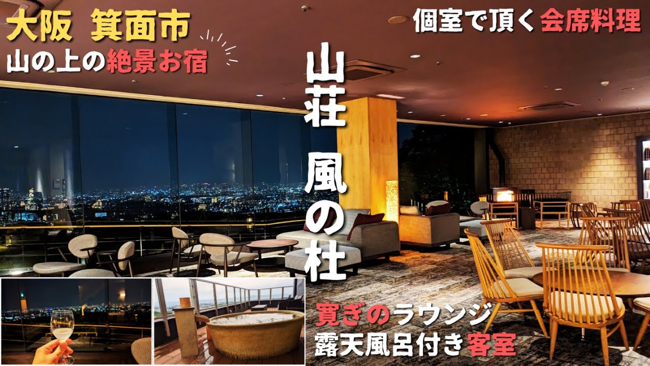 【大阪・箕面】大阪の絶景と自然が楽しめるお宿 
