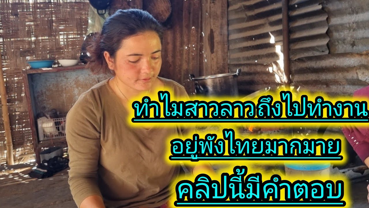 ทำไมสาวลาวถึงชอบไปทำงานที่ฝั่งไทย วันนี้น้องอรมาหาตามหาคำตอบให้ทุกคน#ชนบทลาวใต้ #สาวลาวใต้ 