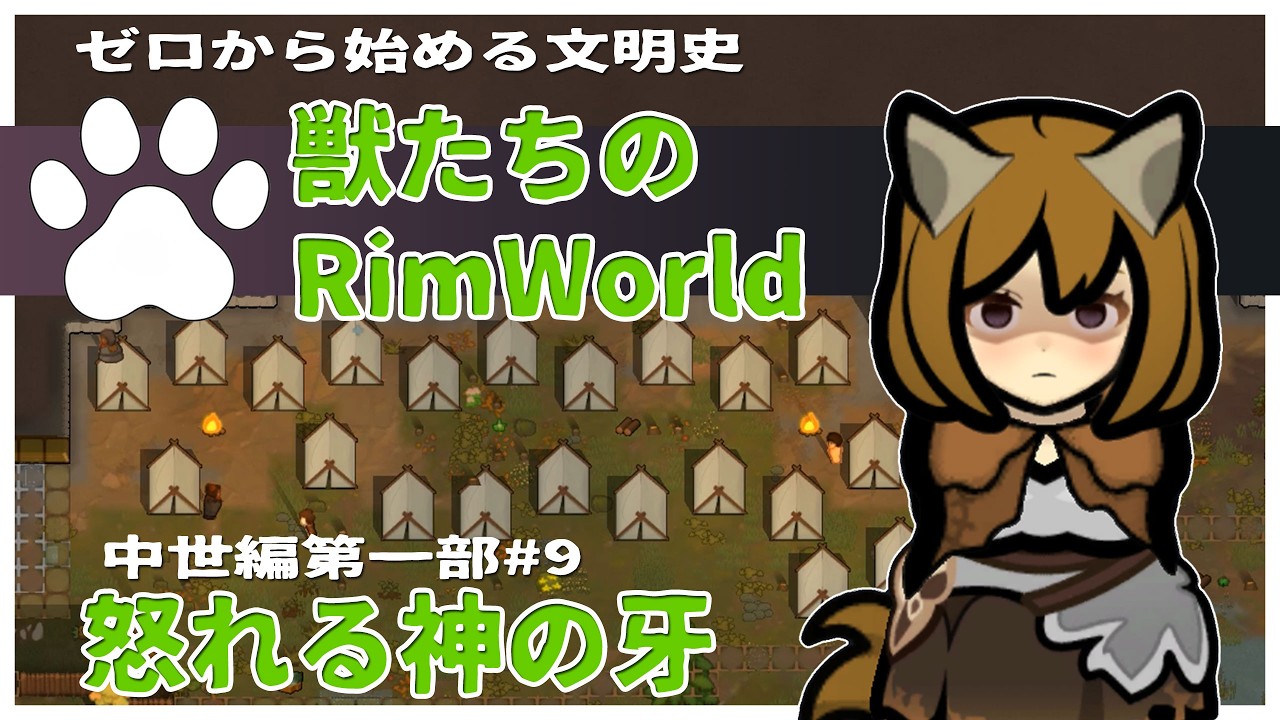 【Rimworld】神の怒りが降り注ぐ&hellip;スルモークを討伐せよ！技術ゼロから文明を起こすRP 獣たちのRimworld-中世編 第一部-#9【ゆっくり/VoiceVox】