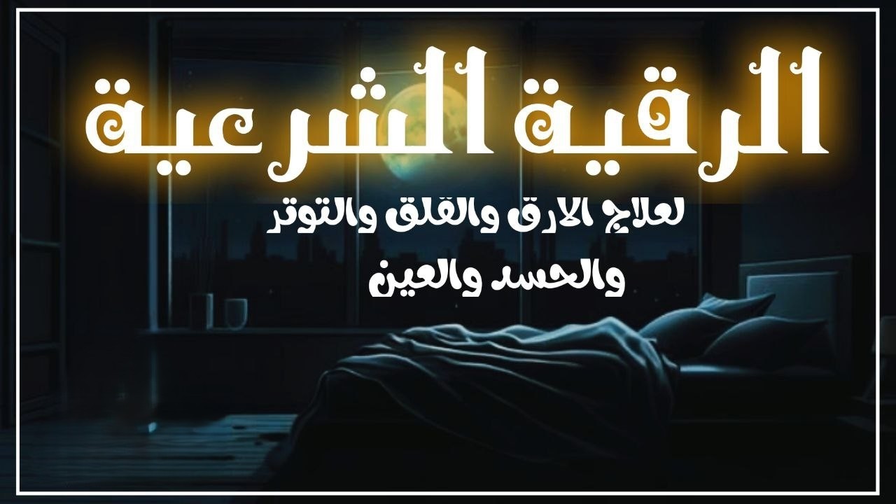 رقية شرعية كاملة لعلاج الأرق والقلق وجلب الراحة للقلب. | قوية جداً ومؤثرة