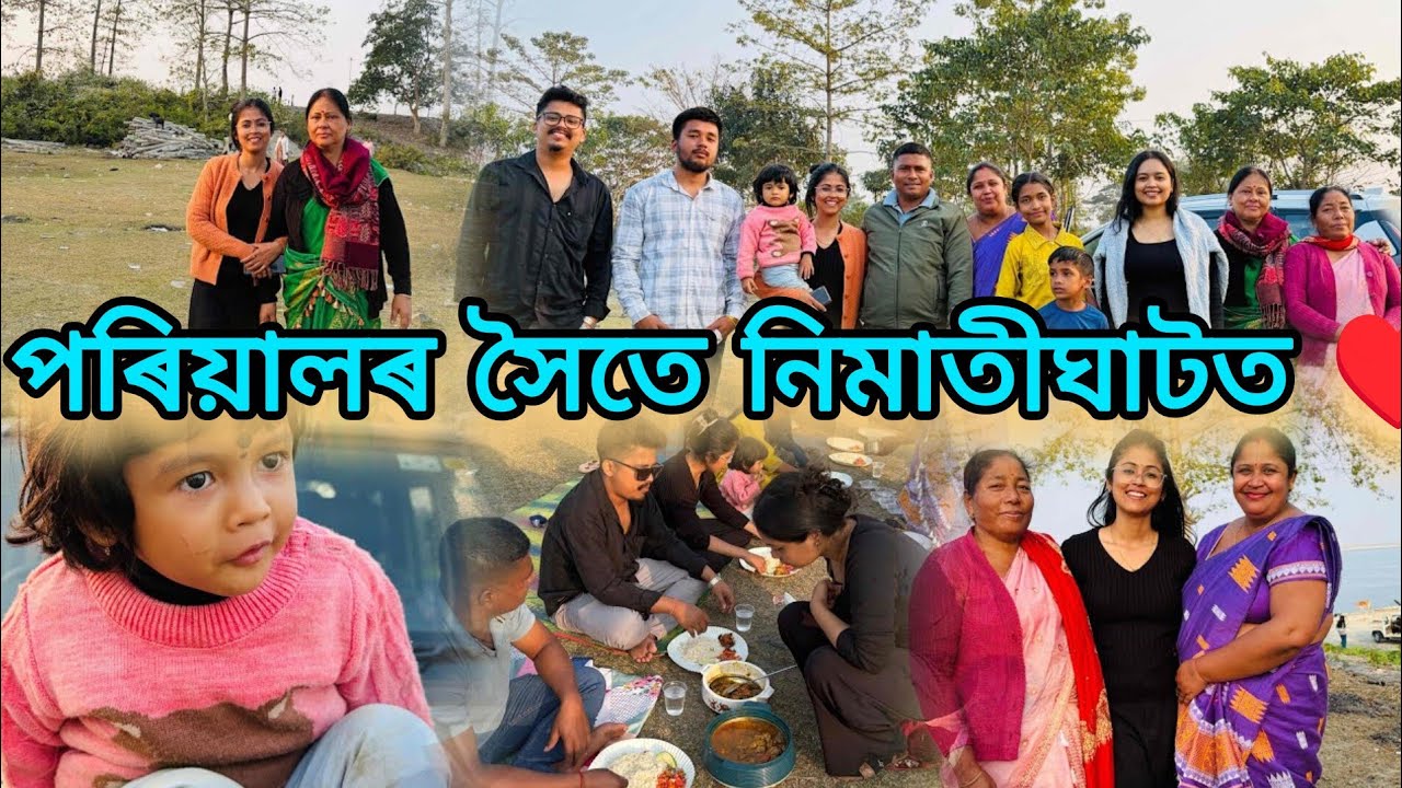 পৰিয়ালৰ সৈতে নিমাতীঘাটত🥰/ককায়েক বায়েকক পাই পৰীৰ যিমান উৎপাত😁/প্ৰথমবাৰ নিমাতীত সকলো♥️/বাবুৰ নাচ🤭🥰