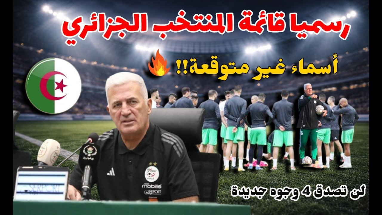 💥مفاجآت مدوية في قائمة المنتخب الجزائري لتربص مارس 😱 4 وجوه جديدة وعودة لاعبين!