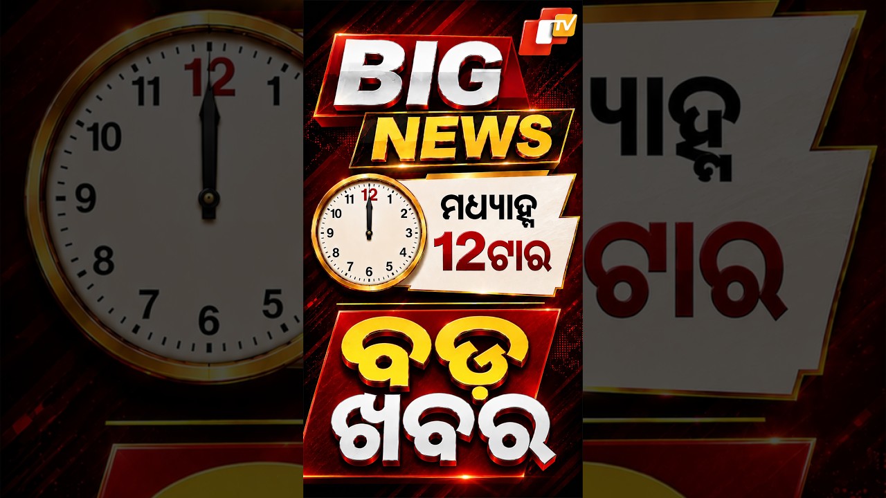 ଦିନ ୧୨ଟା ଟପ୍ ହେଡଲାଇନ୍ସ#OTVHeadlines #12PM_Headlines #TopHeadlines #Odisha #otv