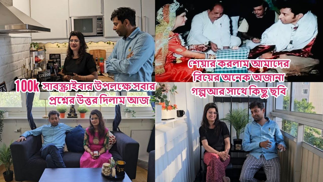 প্রশ্নোত্তর: ১ লাখ সাবস্ক্রাইবার উপলক্ষ্যে প্রশ্নের উত্তর দিলাম; শেয়ার করলাম বিয়ের গল্প ছবি #sweden