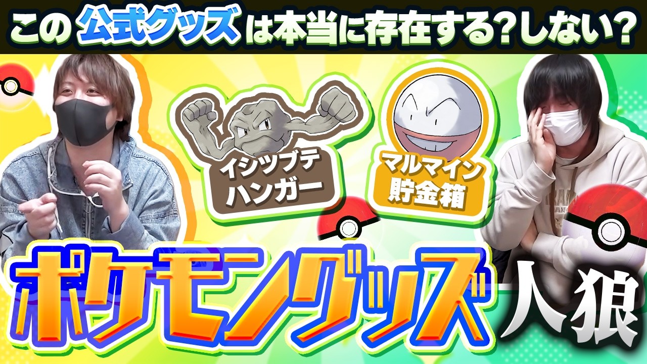 【ポケモン】この変すぎる公式グッズは実際に存在する⁉︎ ポケモングッズ人狼！！！【愛の戦士＆とりっぴぃ＆なな湖】