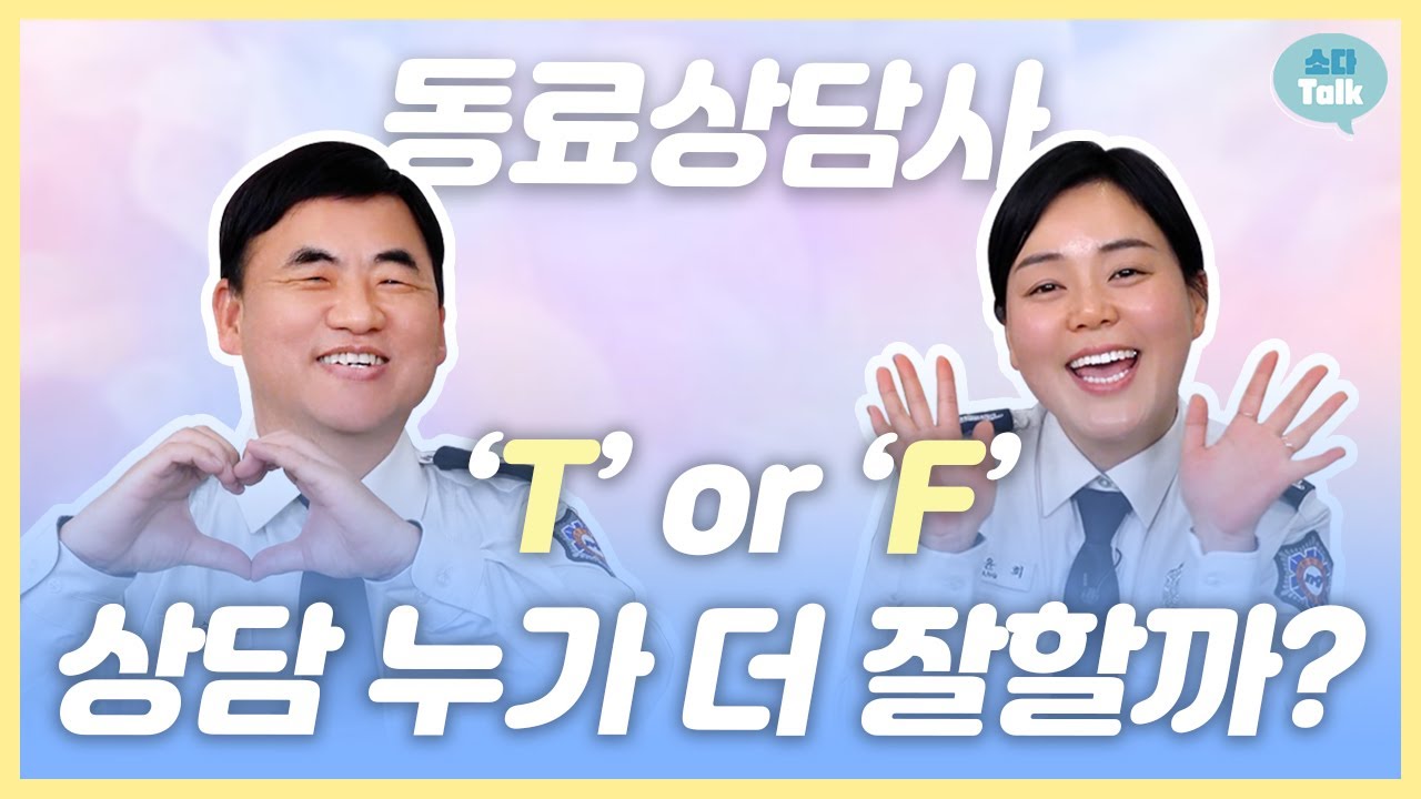 [소다talk] 'T' or 'F' 상담 누가 더 잘할까?🙄, 소방관의 마음 건강 지킴이 ‘소방 동료상담사’👨‍🚒