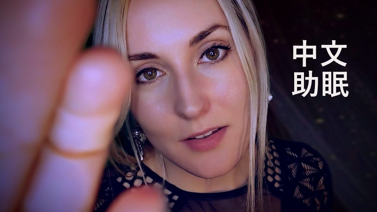 【中文助眠 ASMR】积极宣言与睡前冥想 Whispered Affirmations in Chinese