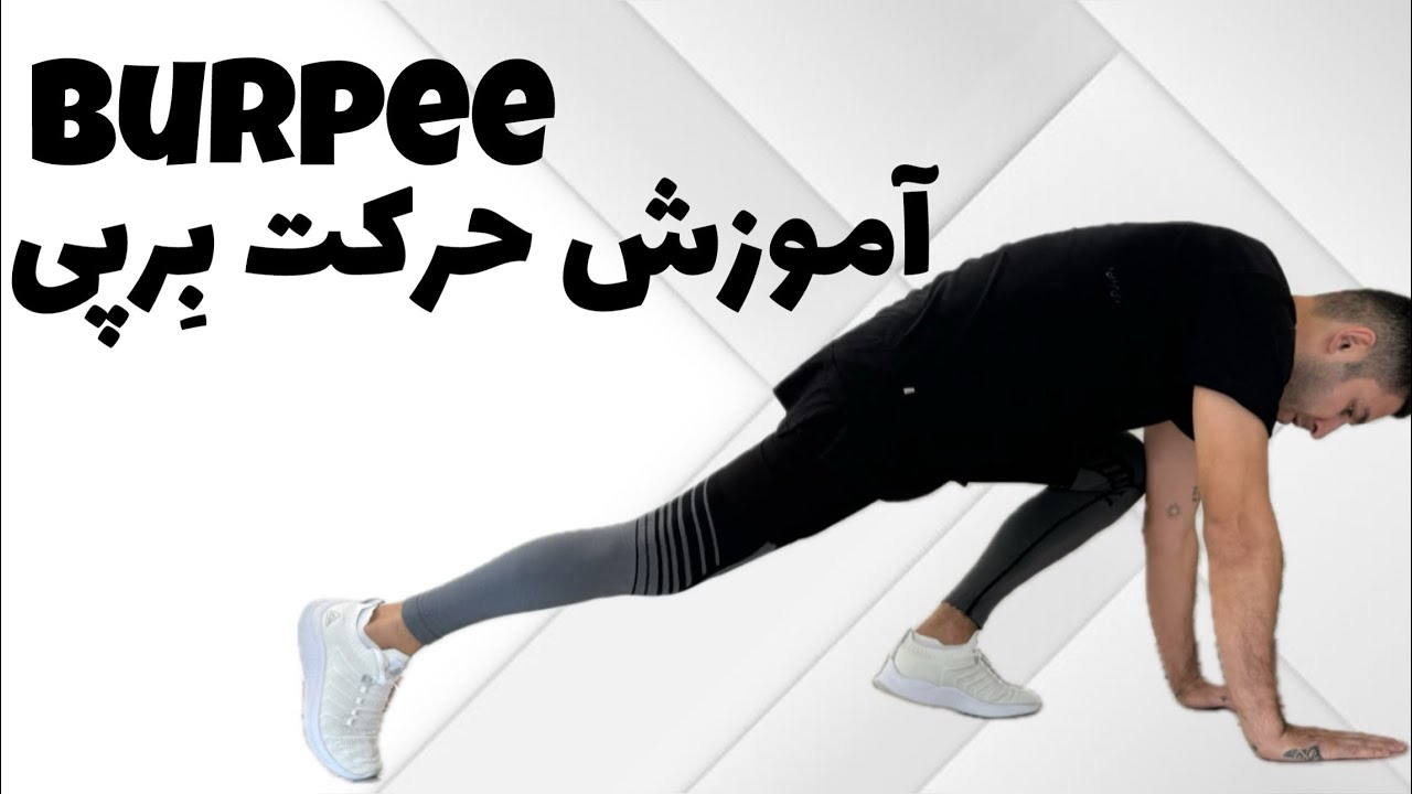 آموزش حرکت برپی