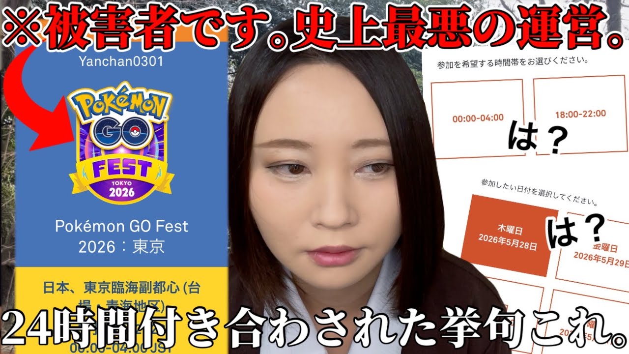※被害者です。GOフェスチケット一般販売が、史上最悪の運営ミス。24時間付き合わされた挙句…これどーすんの？【ポケモンGO】