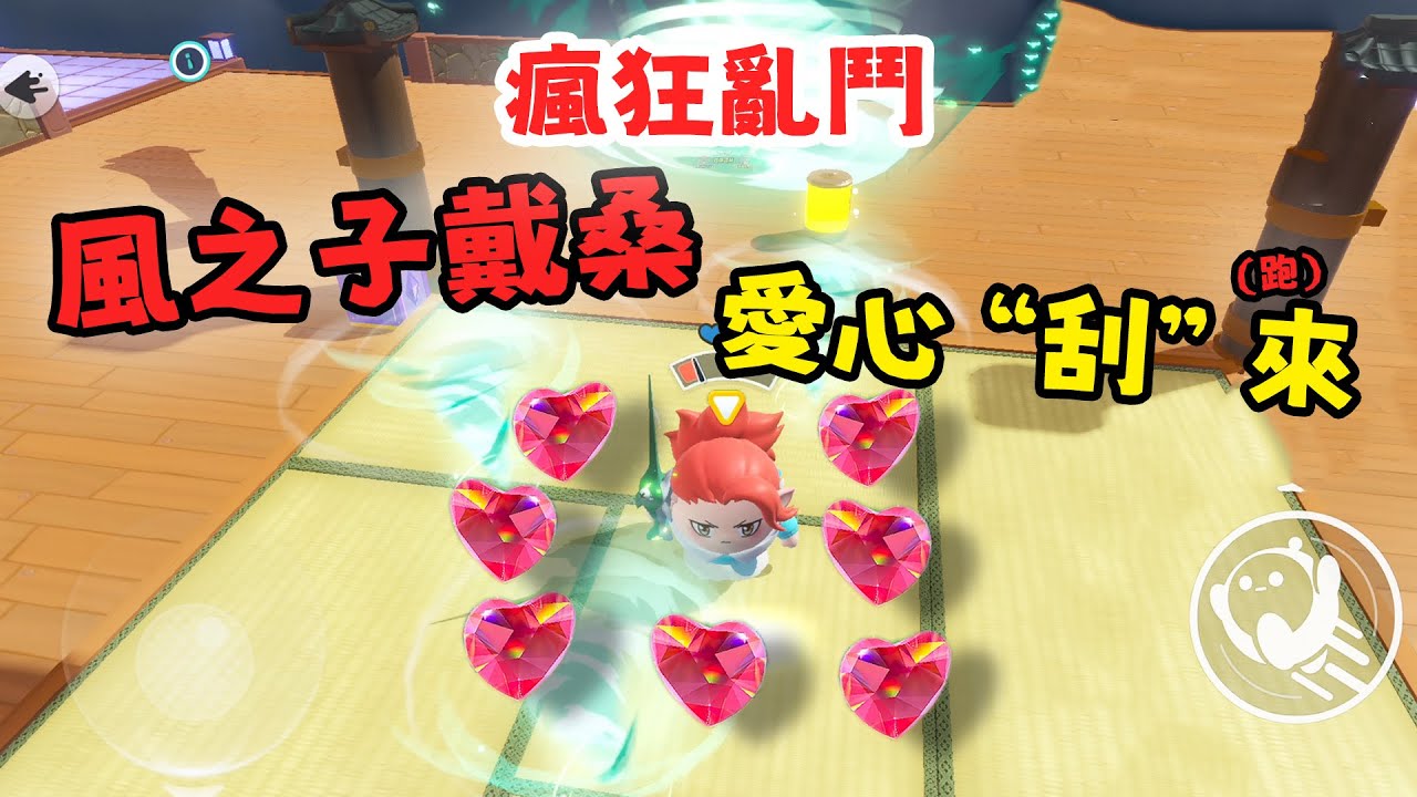 蛋仔派對 風之子戴桑 能把愛心刮來（跑）？瘋狂亂鬥