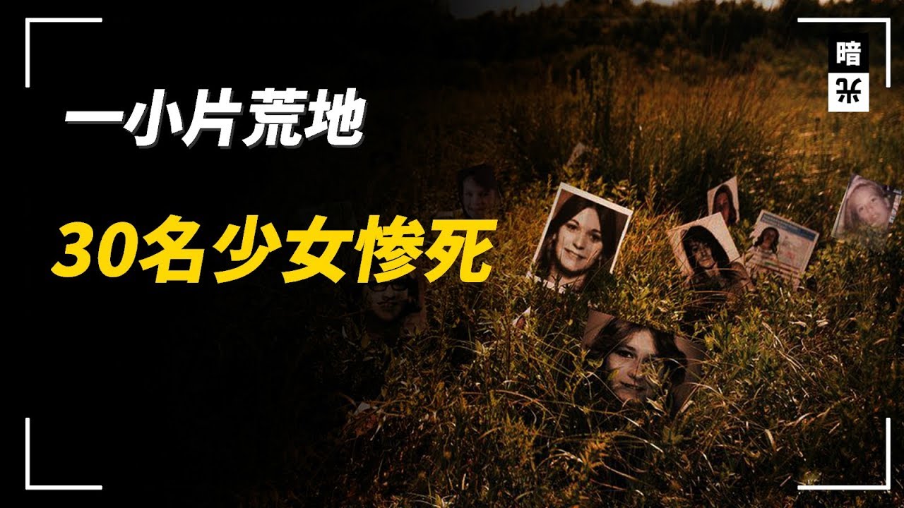 【罪案档案】 连环杀手的游乐场 30多名受害者无处伸冤 德克萨斯杀人地 也叫德州杀场 美国大案