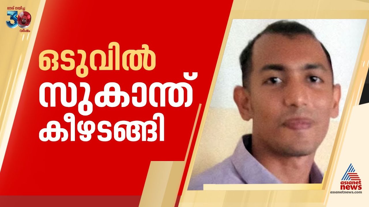 ഐബി ഉദ്യോഗസ്ഥയുടെ മരണം; പ്രതി സുകാന്ത് സുരേഷ് കീഴടങ്ങി | IB Official | Sukanth suresh