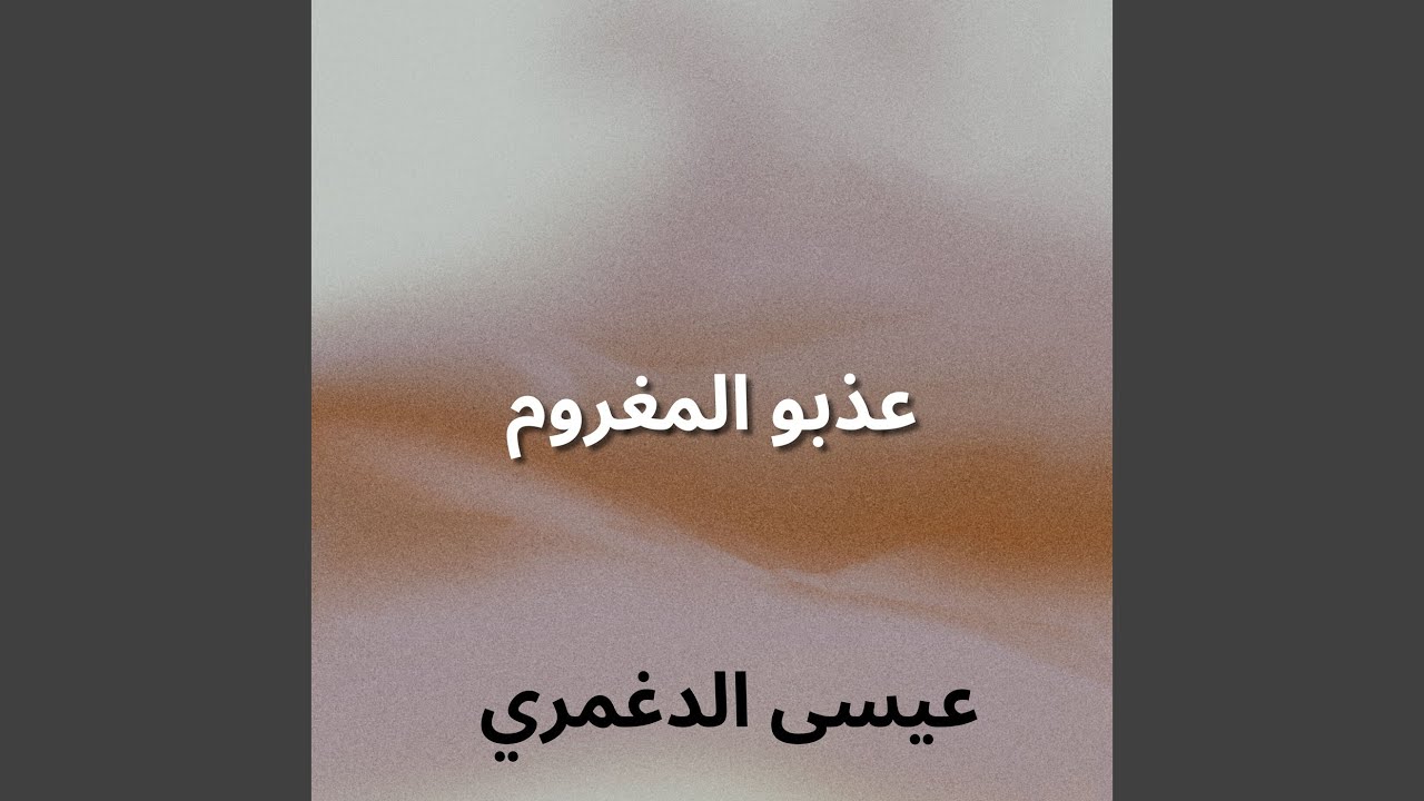 عذبو المغروم