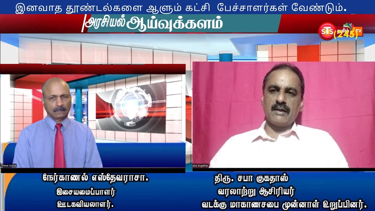இனவாத தூண்டல்களை ஆளும் கட்சி  பேச்சாளர்கள் வேண்டும் திரு .சபாகுகதாஸ்(245)