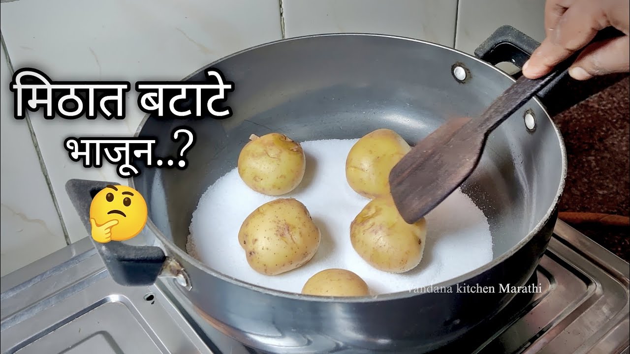 बटाटे मिठात भाजून /चविष्ट पोटभरीचा दमदमित अफलातून चवीचा पदार्थ 🤔