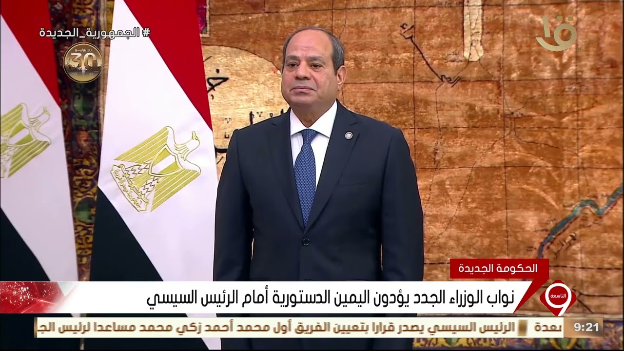 نشرة التاسعة | نواب الوزراء الجدد يؤدون اليمين الدستورية أمام الرئيس السيسي