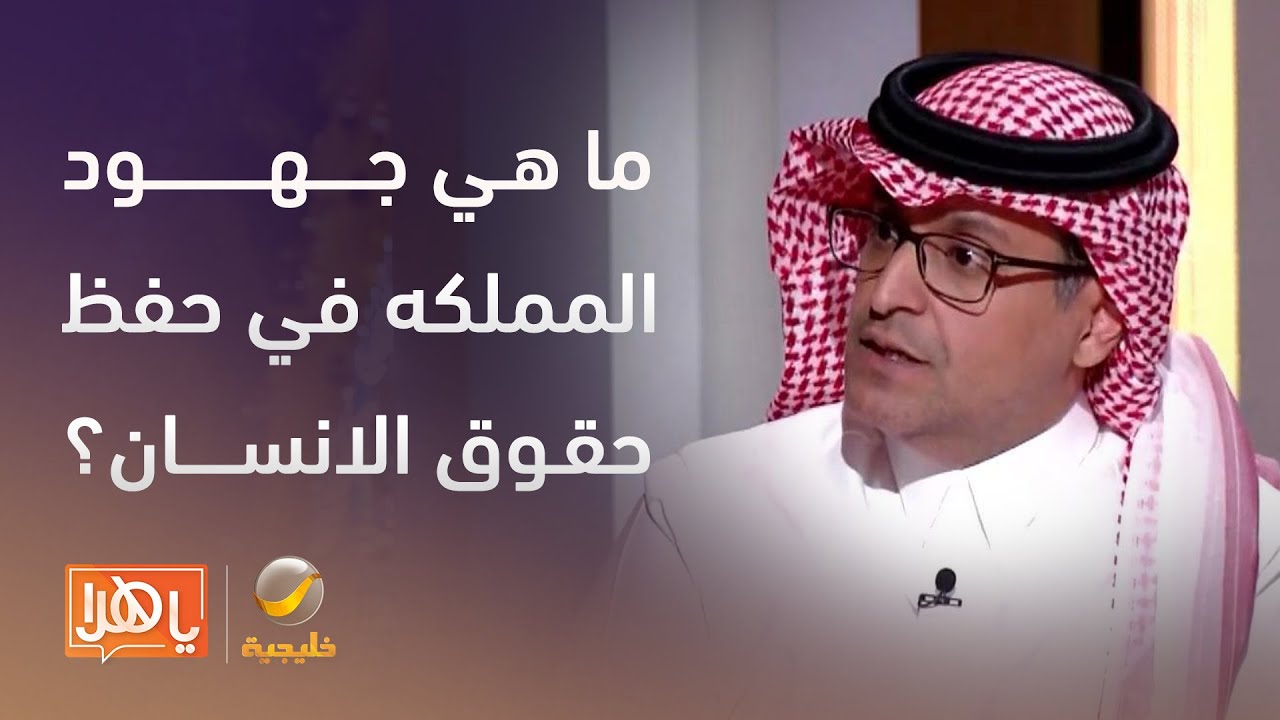 ماهي جهود المملكة في حفظ حقوق الإنسان ؟