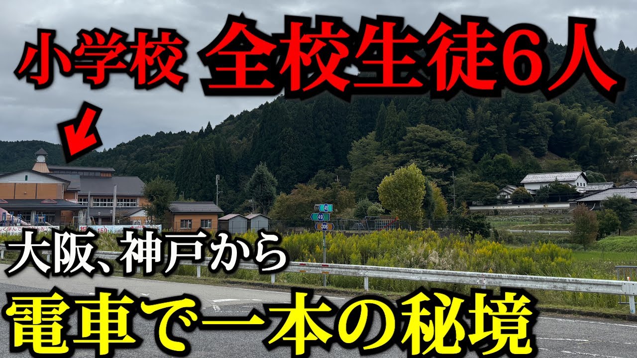 『衝撃』全校生徒6人の学校がある村。大阪から乗り換えなしで行ける限界集落&hellip;兵庫県三田市　&lsquo;&lsquo;母子&lsquo;&lsquo;