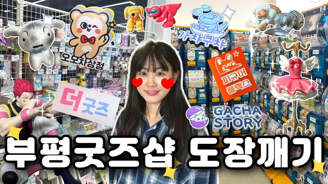 부평에게 반했다..❤️ 부평 굿즈샵 도장깨고 지쳐서 집에 돌아가는 오타쿠 🛻