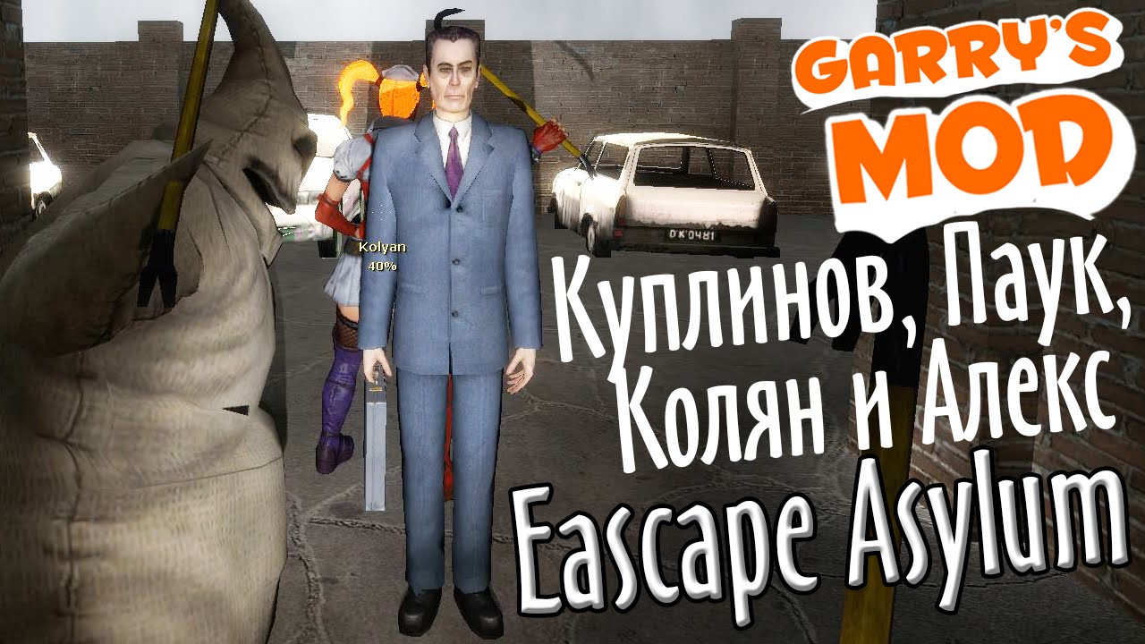 GMod! Eascape Asylum. (Куплинов, Паук, Колян и Алекс)
