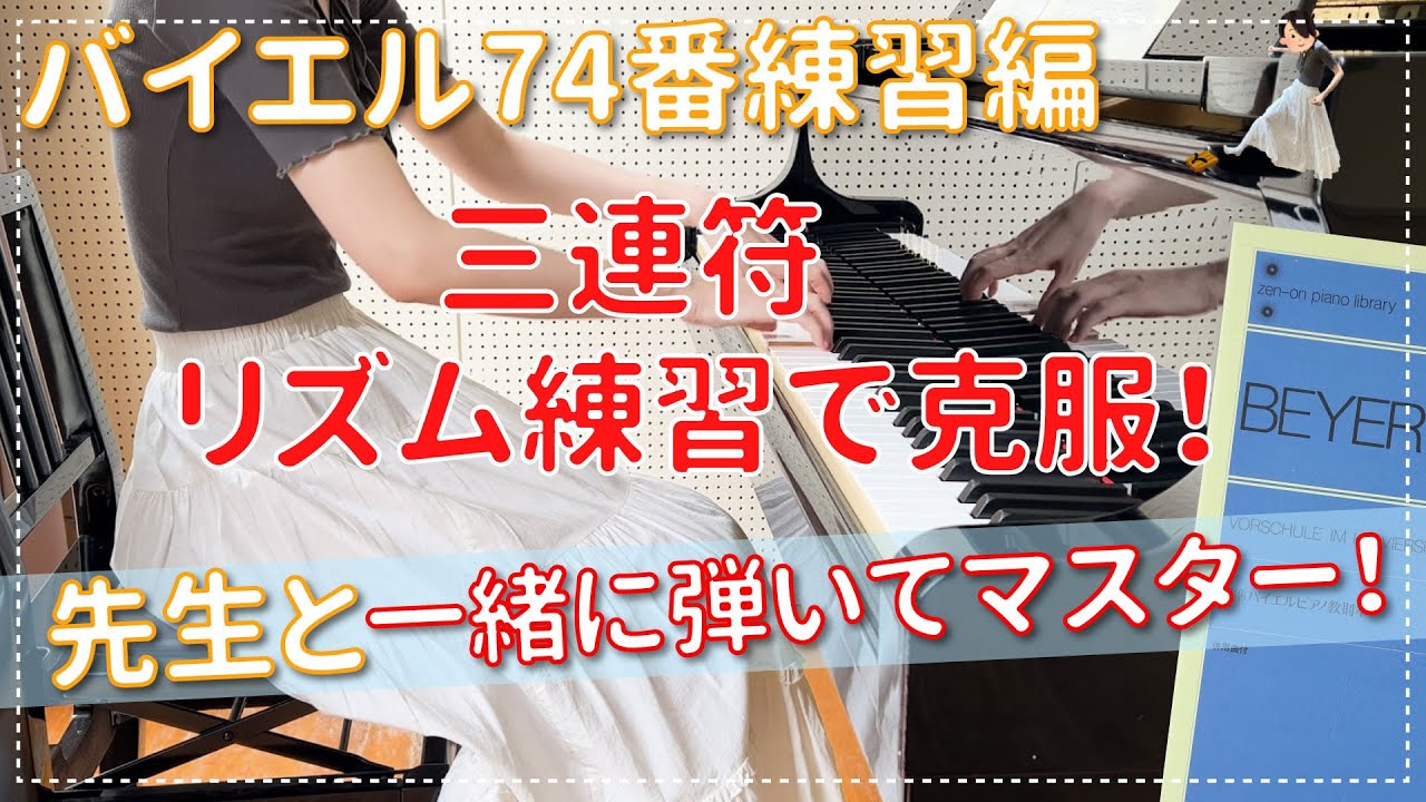 【ピアノ上達】バイエル74番練習編 三連符を克服しよう！ エル先生のピアノのじかん☆一緒に練習して上達する!