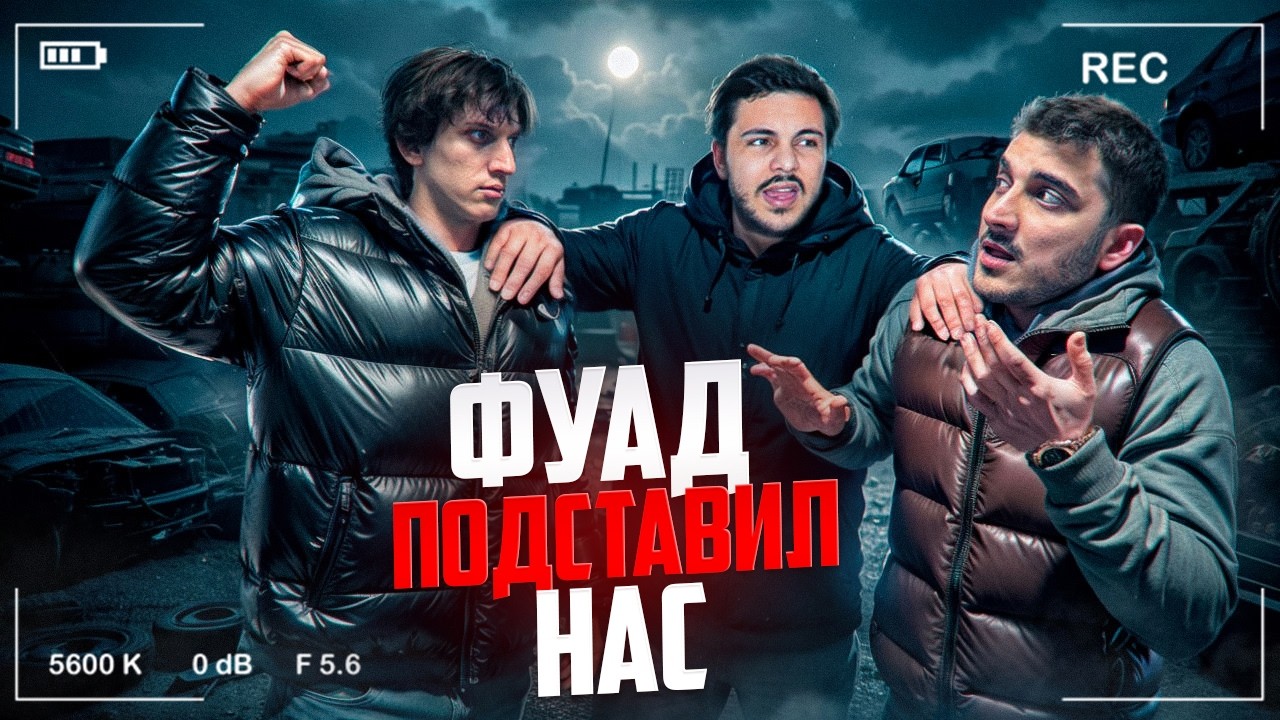 ОХРАННИК ФУАД ХОТЕЛ МЕСТИ (все идет не по плану)