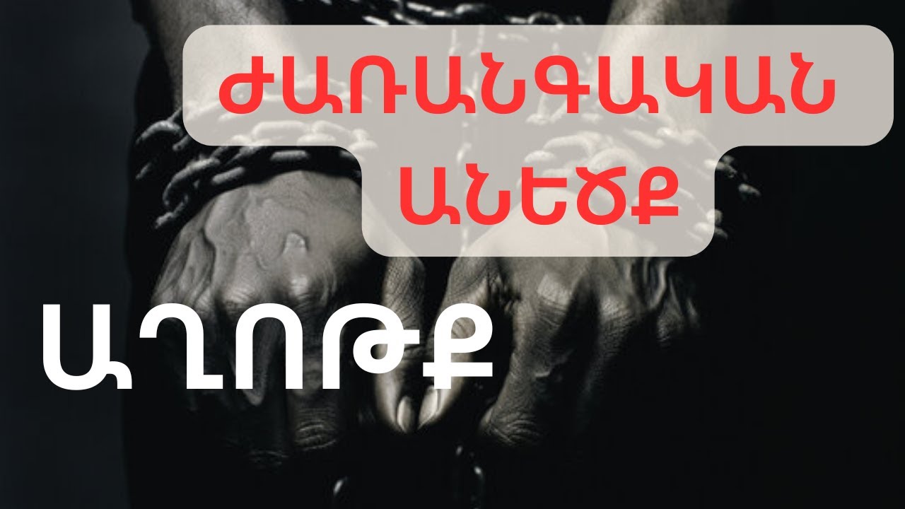աղոթենք ազատագրության համար