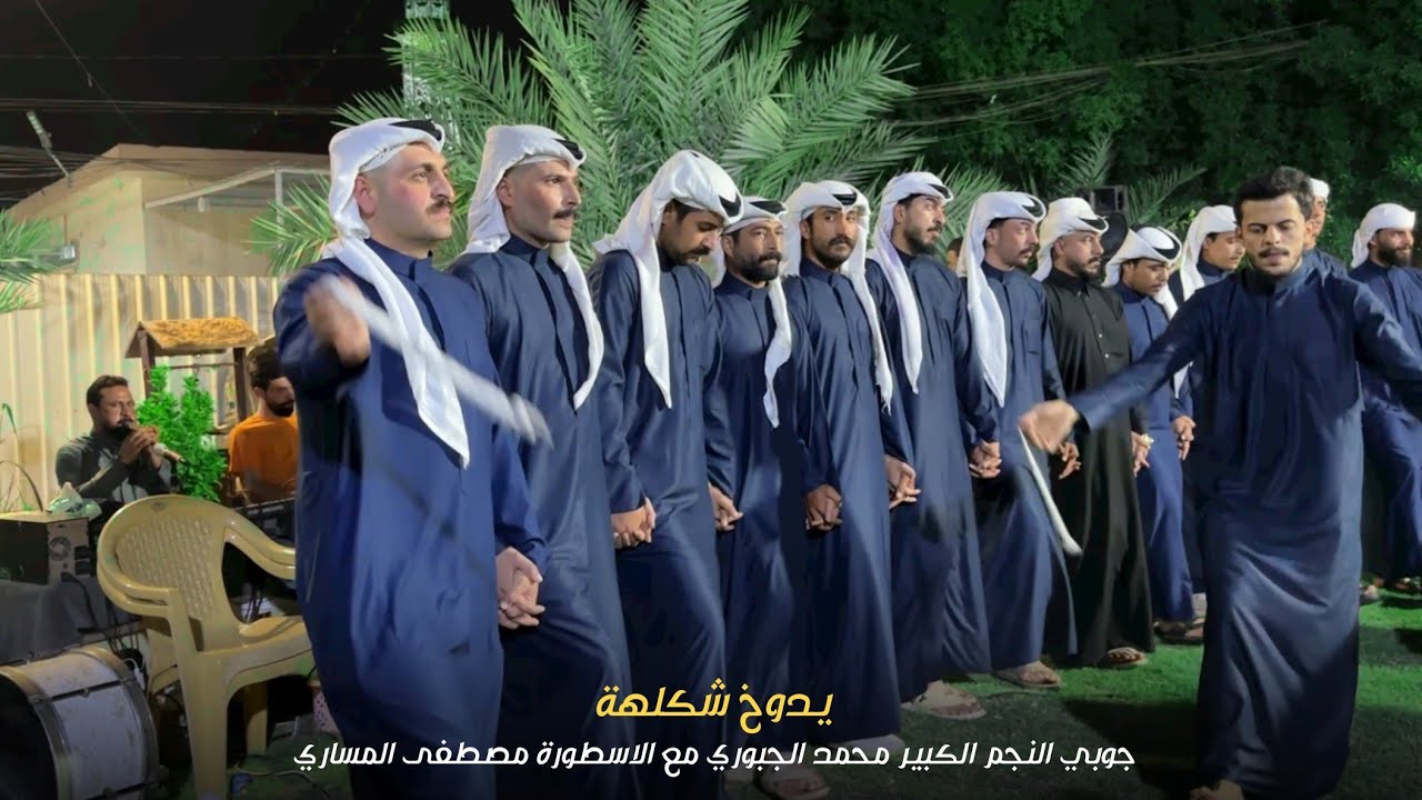 يدوخ شكلهة ❤ | جوبي فرقة العراق الاولى مع النجم محمد الجبوري 07509297991