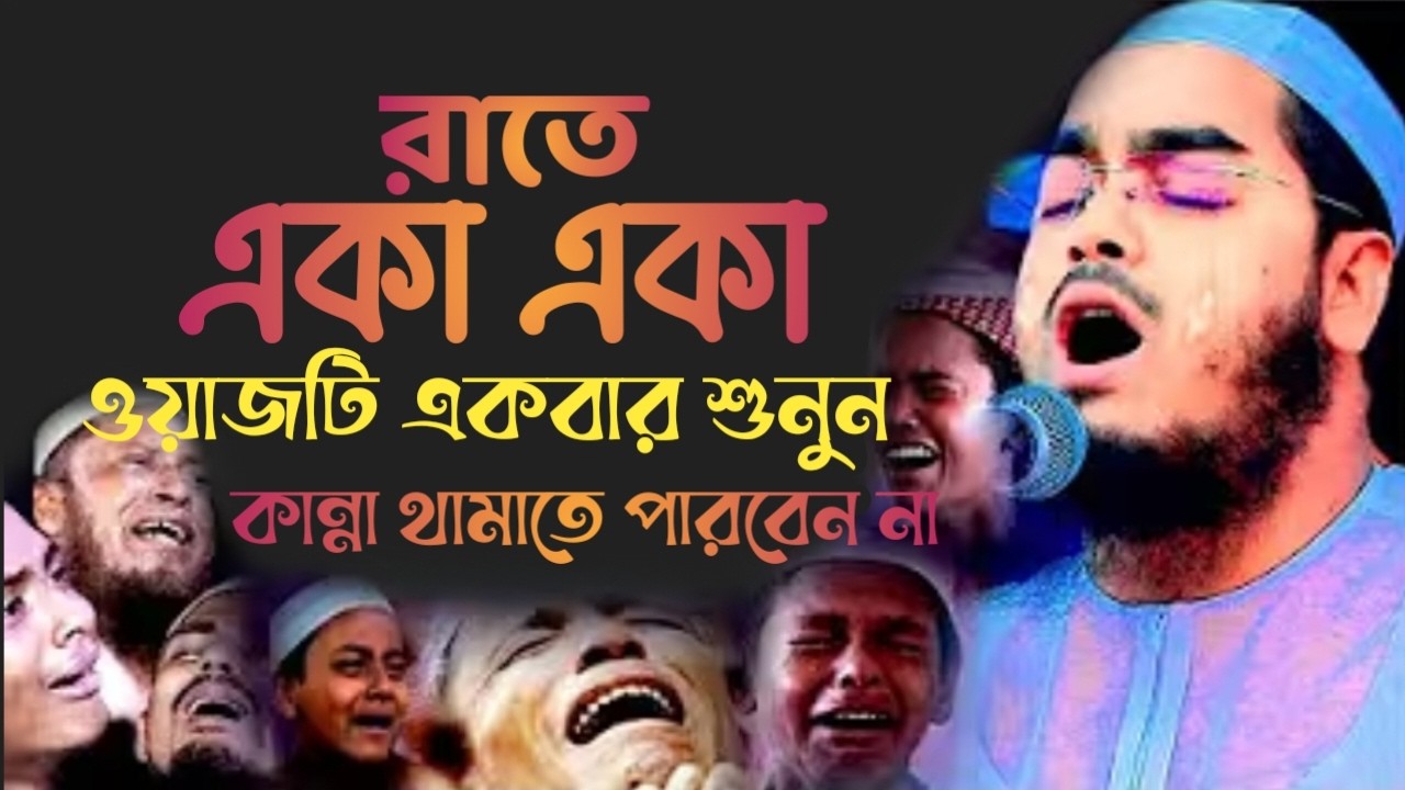 রাতে একা একা ওয়াজটি ১ বার শুনুন কান্না থামাতে পারবেন না।হাফিজুর রহমান সিদ্দিকী। 36921