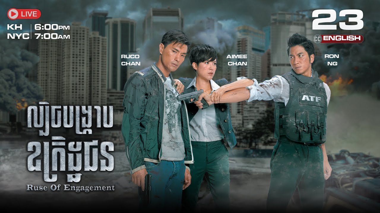 [ENG Sub] TVB ​ល្បិចបង្ក្រាបឧក្រិដ្ឋជន 23/25 | Ruse of Engagement | រឿងភាគហុងកុង និយាយខ្មែរ | 2014